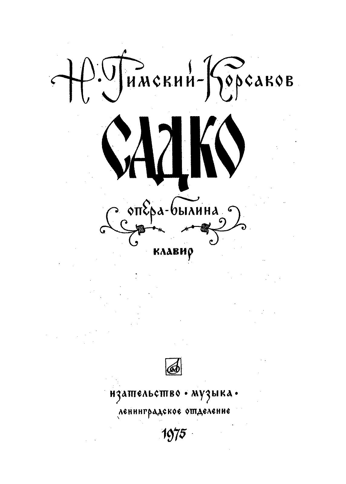 Либретто садко. Либретто книжечка Садко опера. Либретто к опере Садко Римский Корсаков. Книжка либретто опера Садко. Опера Садко клавир.