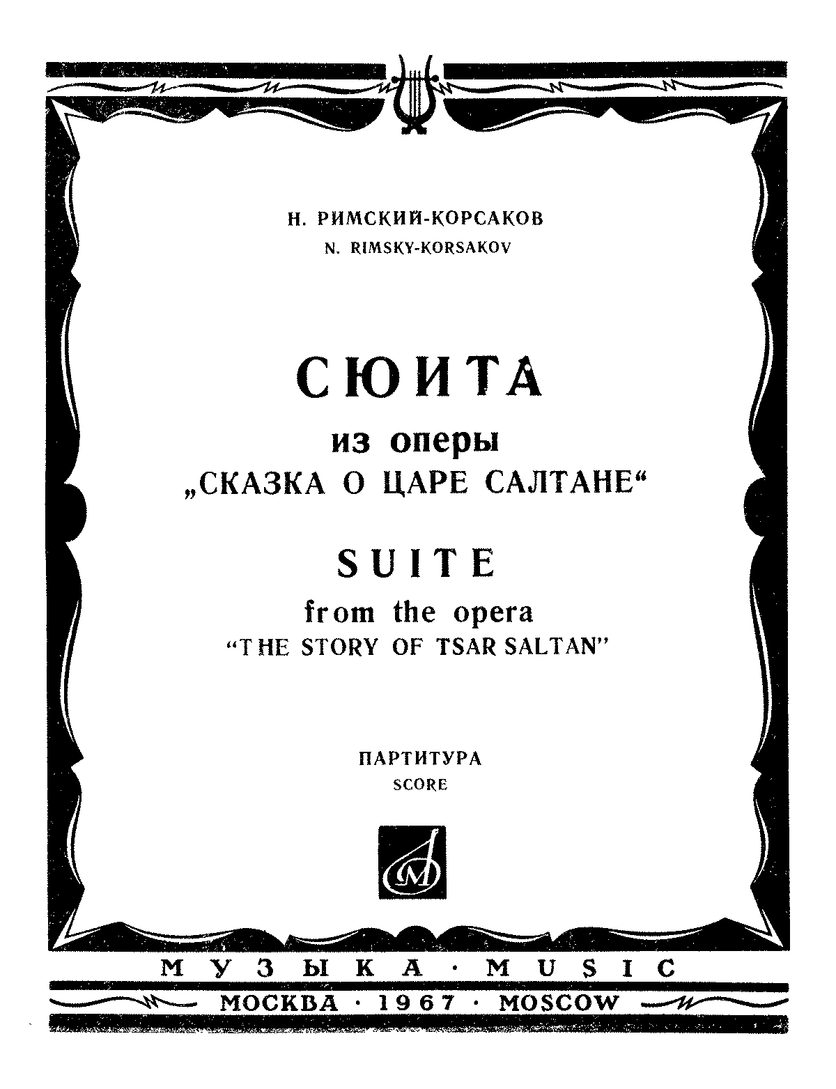 Римский корсаков сказка о царе. Римский Корсаков сказка о царе Салтане афиша. Либретто к опере сказка о царе Салтане. Афиша оперы сказка о царе Салтане Римский. Афиша оперы сказка о царе Салтане Римский Корсаков.