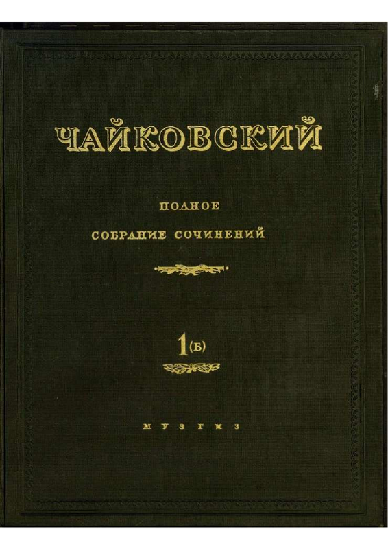 File:PMLP04620-Чайковский Воевода партитура 1б.pdf