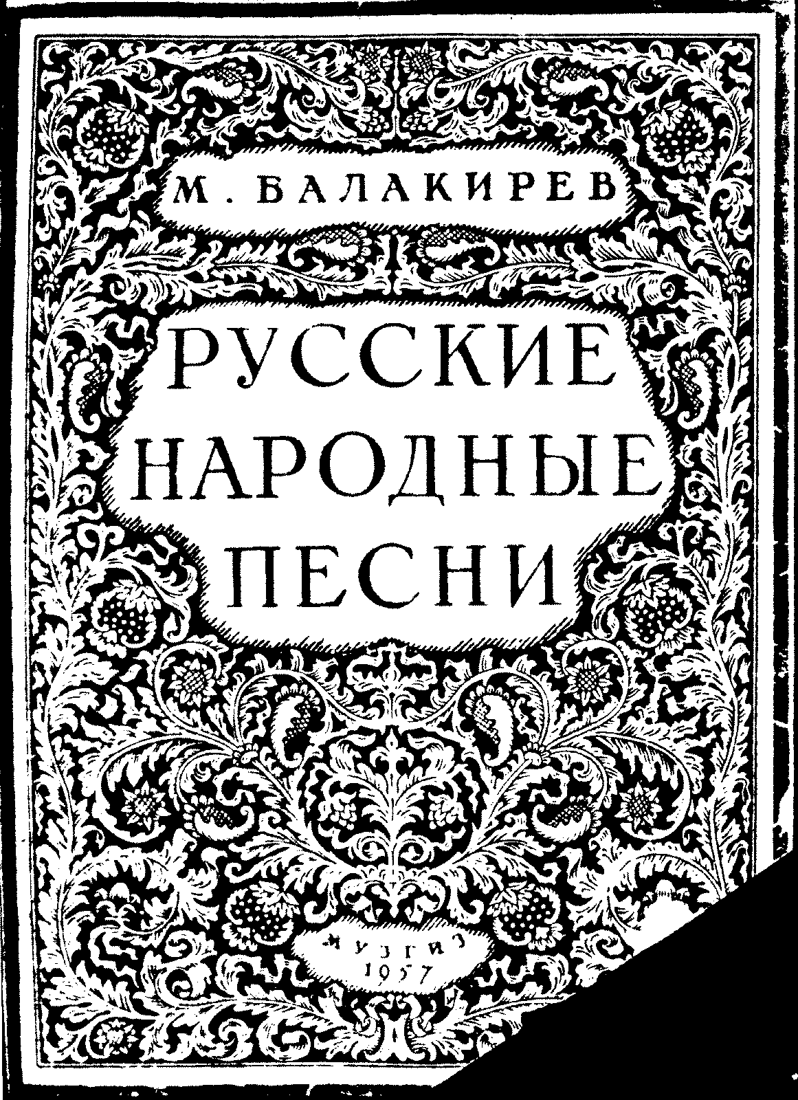 Народная музыка сборник