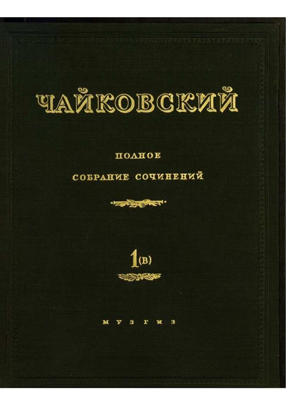 File:PMLP04620-Чайковский Воевода партитура 1в.pdf