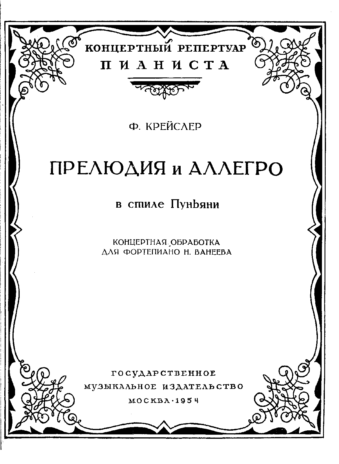 Крейслер прелюдия и аллегро в стиле пуньяни ноты. Прелюдия и аллегро ноты. Прелюдия и аллегро ноты. Прелюд и аллегро ноты для скрипки. Крейслер прелюдия и аллегро ноты для скрипки.